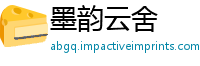 墨韵云舍